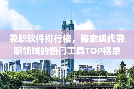 兼职软件排行榜，探索现代兼职领域的热门工具TOP榜单