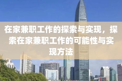 在家兼职工作的探索与实现，探索在家兼职工作的可能性与实现方法