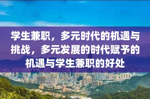 学生兼职，多元时代的机遇与挑战，多元发展的时代赋予的机遇与学生兼职的好处