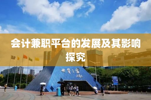 会计兼职平台的发展及其影响探究