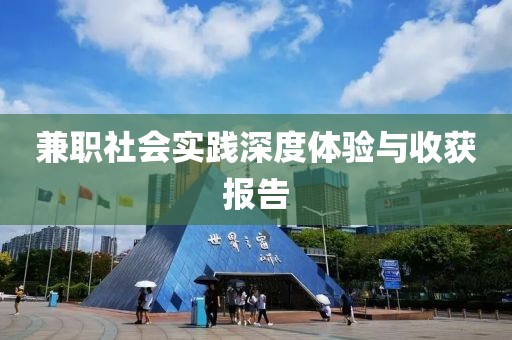 兼职社会实践深度体验与收获报告