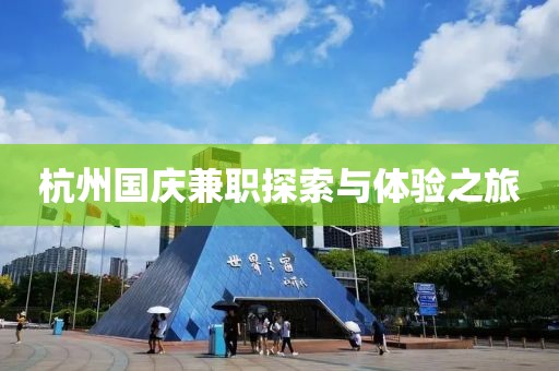 杭州国庆兼职探索与体验之旅