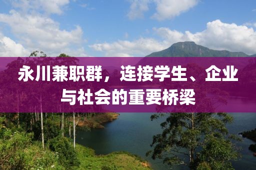 永川兼职群，连接学生、企业与社会的重要桥梁