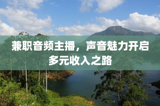 兼职音频主播，声音魅力开启多元收入之路