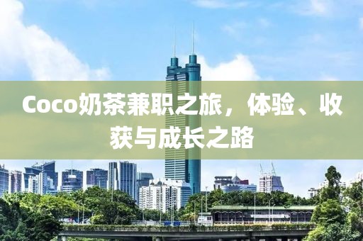 Coco奶茶兼职之旅，体验、收获与成长之路