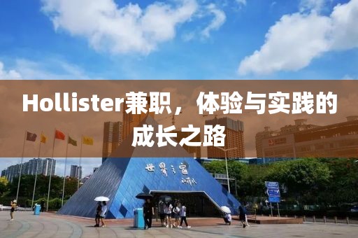 Hollister兼职，体验与实践的成长之路