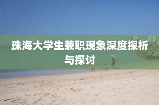 珠海大学生兼职现象深度探析与探讨