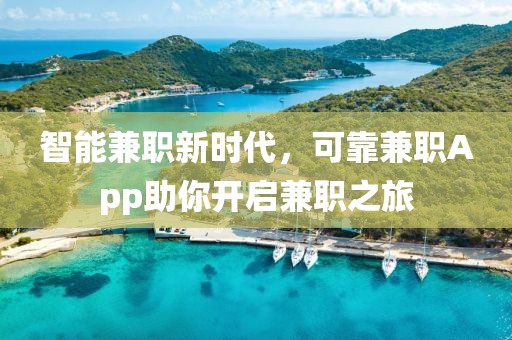 智能兼职新时代，可靠兼职App助你开启兼职之旅