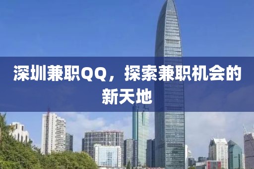 深圳兼职QQ，探索兼职机会的新天地