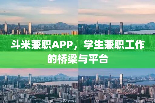 斗米兼职APP，学生兼职工作的桥梁与平台