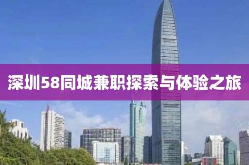 深圳58同城兼职探索与体验之旅