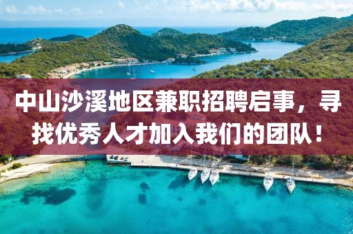 中山沙溪地区兼职招聘启事，寻找优秀人才加入我们的团队！