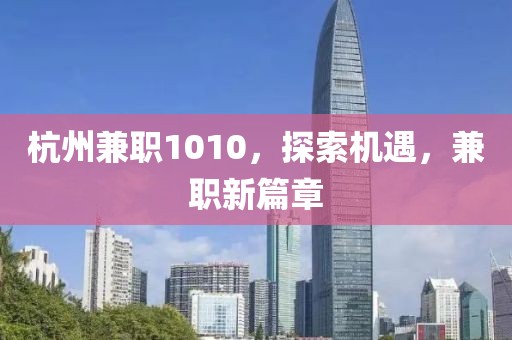 杭州兼职1010，探索机遇，兼职新篇章