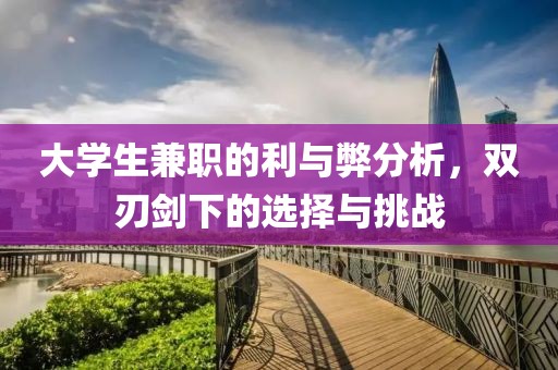 大学生兼职的利与弊分析，双刃剑下的选择与挑战