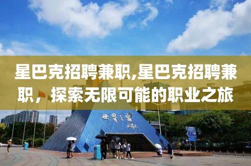 星巴克招聘兼职,星巴克招聘兼职，探索无限可能的职业之旅