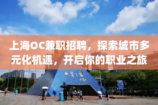 上海OC兼职招聘，探索城市多元化机遇，开启你的职业之旅