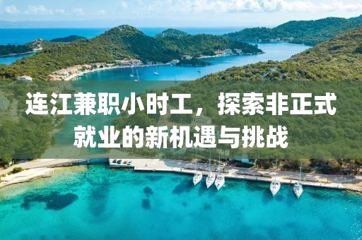 连江兼职小时工，探索非正式就业的新机遇与挑战