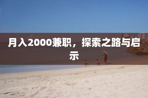 月入2000兼职，探索之路与启示