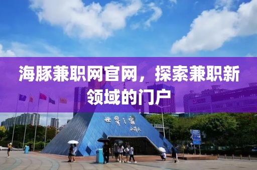 海豚兼职网官网，探索兼职新领域的门户