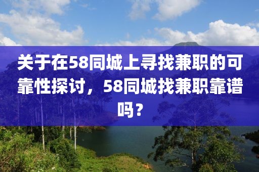 关于在58同城上寻找兼职的可靠性探讨，58同城找兼职靠谱吗？