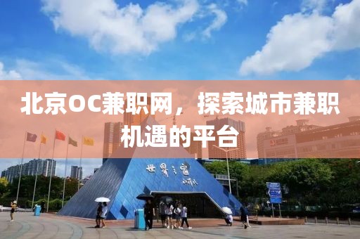 北京OC兼职网，探索城市兼职机遇的平台