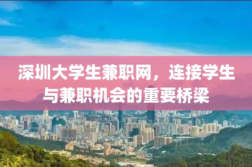 深圳大学生兼职网，连接学生与兼职机会的重要桥梁