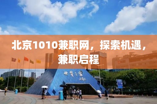 北京1010兼职网，探索机遇，兼职启程