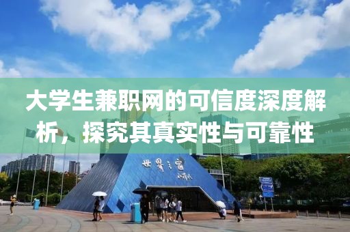 大学生兼职网的可信度深度解析，探究其真实性与可靠性