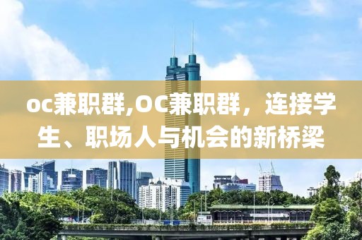 oc兼职群,OC兼职群，连接学生、职场人与机会的新桥梁