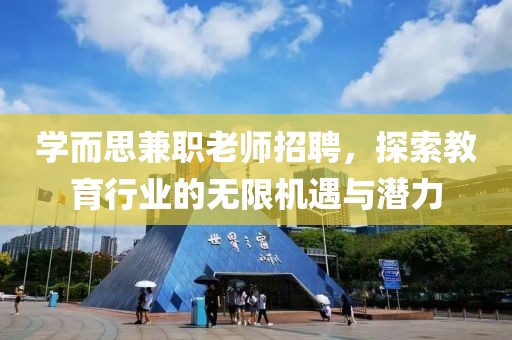 学而思兼职老师招聘，探索教育行业的无限机遇与潜力