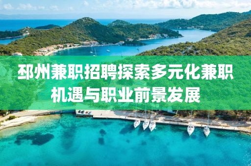 邳州兼职招聘探索多元化兼职机遇与职业前景发展