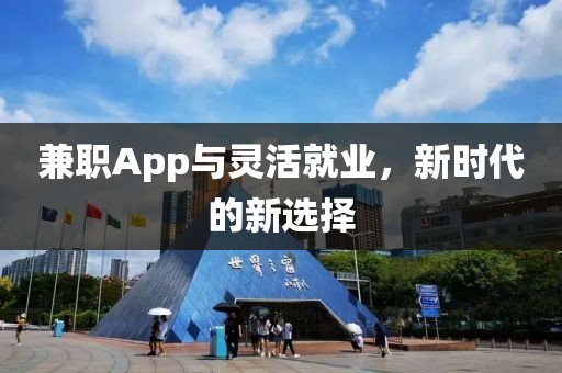 兼职App与灵活就业，新时代的新选择