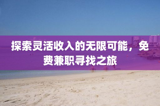 探索灵活收入的无限可能，免费兼职寻找之旅