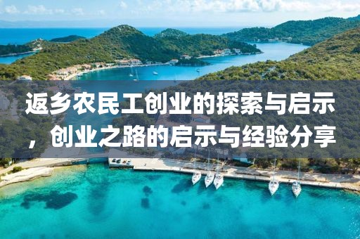 返乡农民工创业的探索与启示，创业之路的启示与经验分享