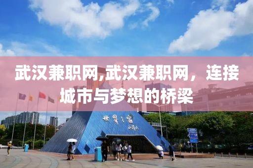 武汉兼职网,武汉兼职网，连接城市与梦想的桥梁