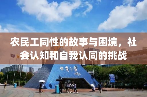 农民工同性的故事与困境，社会认知和自我认同的挑战