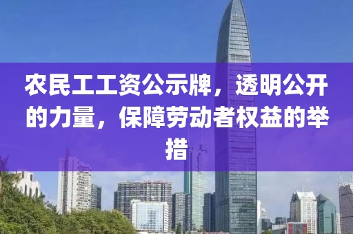 农民工工资公示牌，透明公开的力量，保障劳动者权益的举措