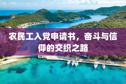 农民工入党申请书，奋斗与信仰的交织之路