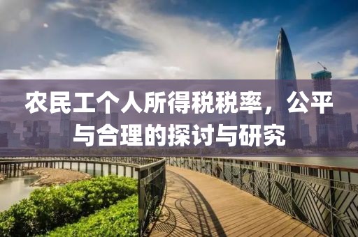 农民工个人所得税税率，公平与合理的探讨与研究