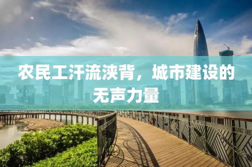 农民工汗流浃背，城市建设的无声力量