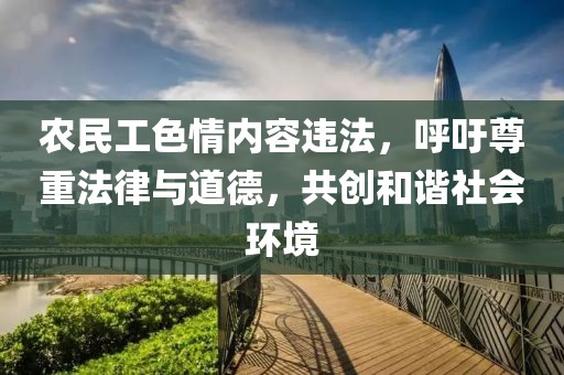 农民工色情内容违法，呼吁尊重法律与道德，共创和谐社会环境