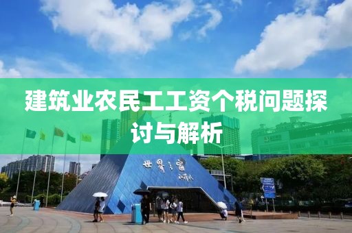 建筑业农民工工资个税问题探讨与解析