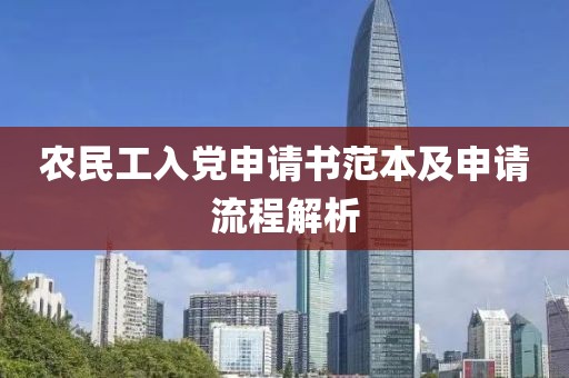 农民工入党申请书范本及申请流程解析