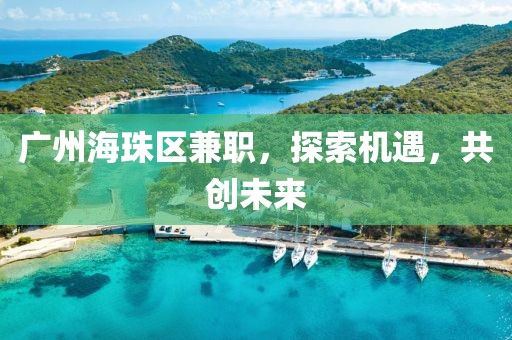 广州海珠区兼职，探索机遇，共创未来