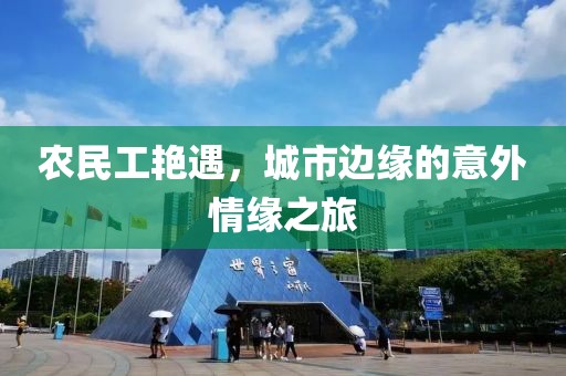 农民工艳遇，城市边缘的意外情缘之旅