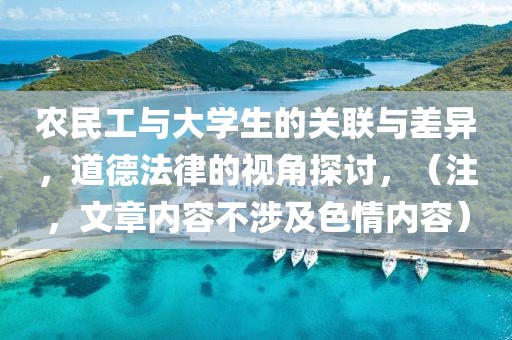 农民工与大学生的关联与差异，道德法律的视角探讨，（注，文章内容不涉及色情内容）